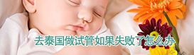 上海代怀爱问知识人_BX0u9_yoH0L_q1nzB_胎儿确诊有重型地贫一定要终止妊娠吗？_